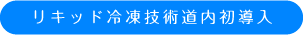 リキッド冷凍技術道内初導入