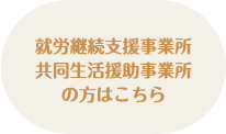 就労継続支援事業所、共同生活援助事業所の方はこちら