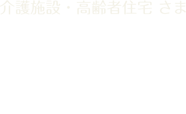 介護施設・高齢者住宅さま実績