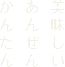 美味しいあんぜんかんたん